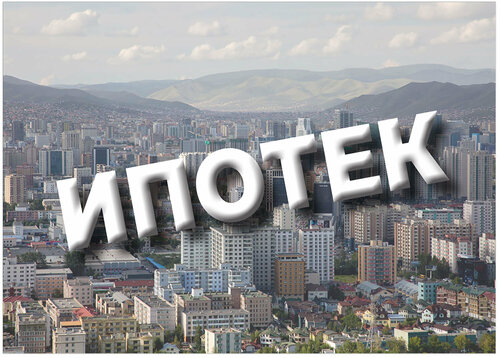 Зээл олгоод эхэллээ, үнийн хөөсөө хагалъя